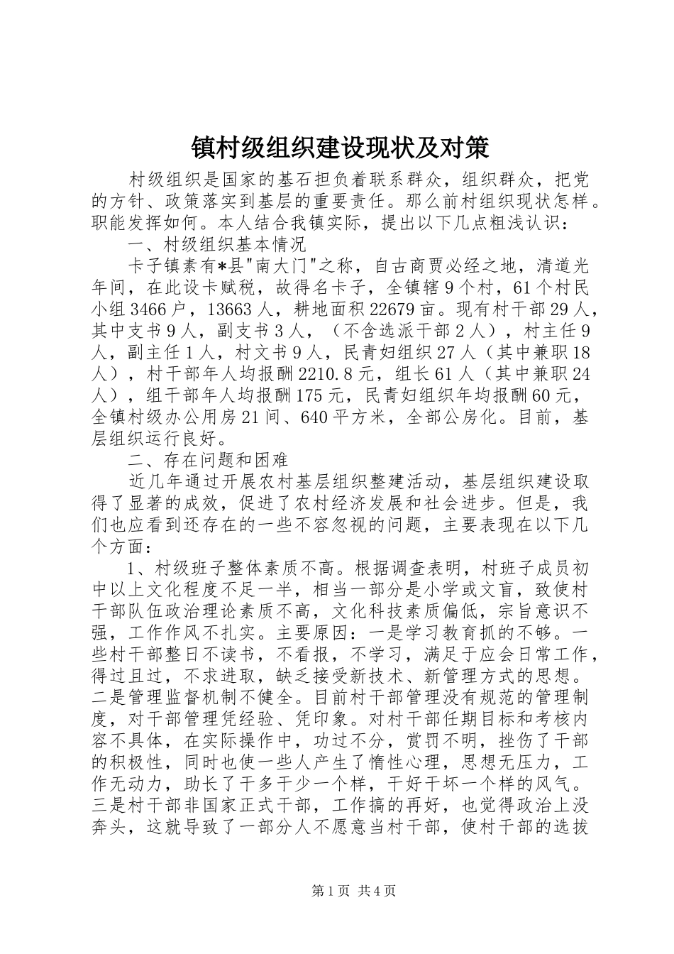 2024年镇村级组织建设现状及对策_第1页