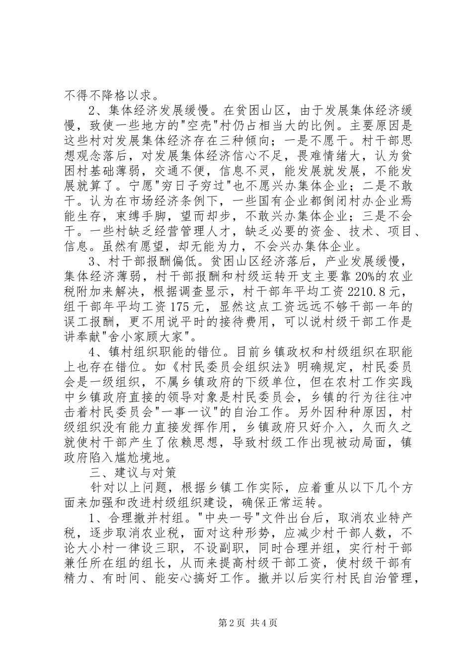 2024年镇村级组织建设现状及对策_第2页