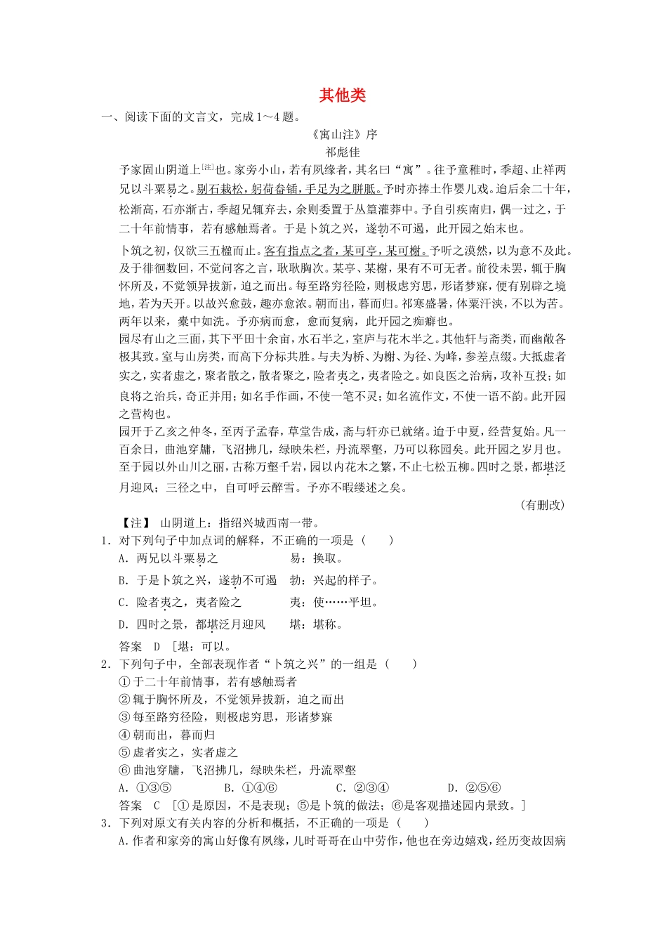 （考黄金）高考语文一轮检测 文言文阅读 其他类精讲精析 新人教版_第1页