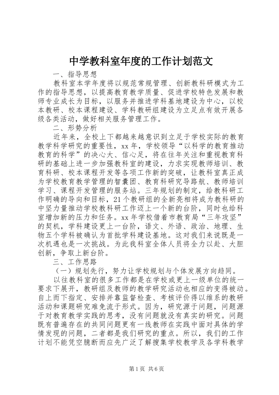 2024年中学教科室年度的工作计划范文_第1页