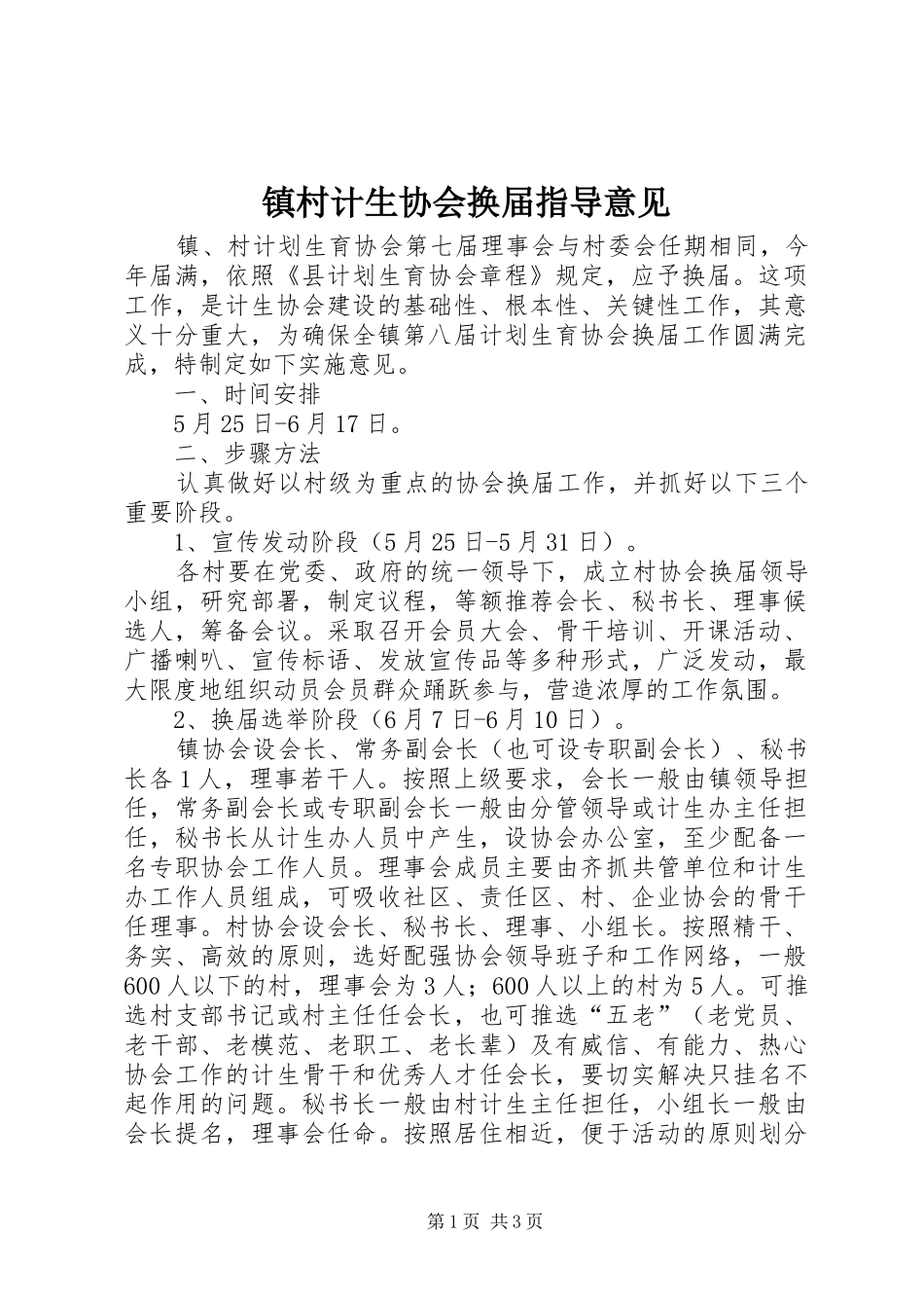 2024年镇村计生协会换届指导意见_第1页
