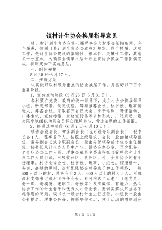 2024年镇村计生协会换届指导意见