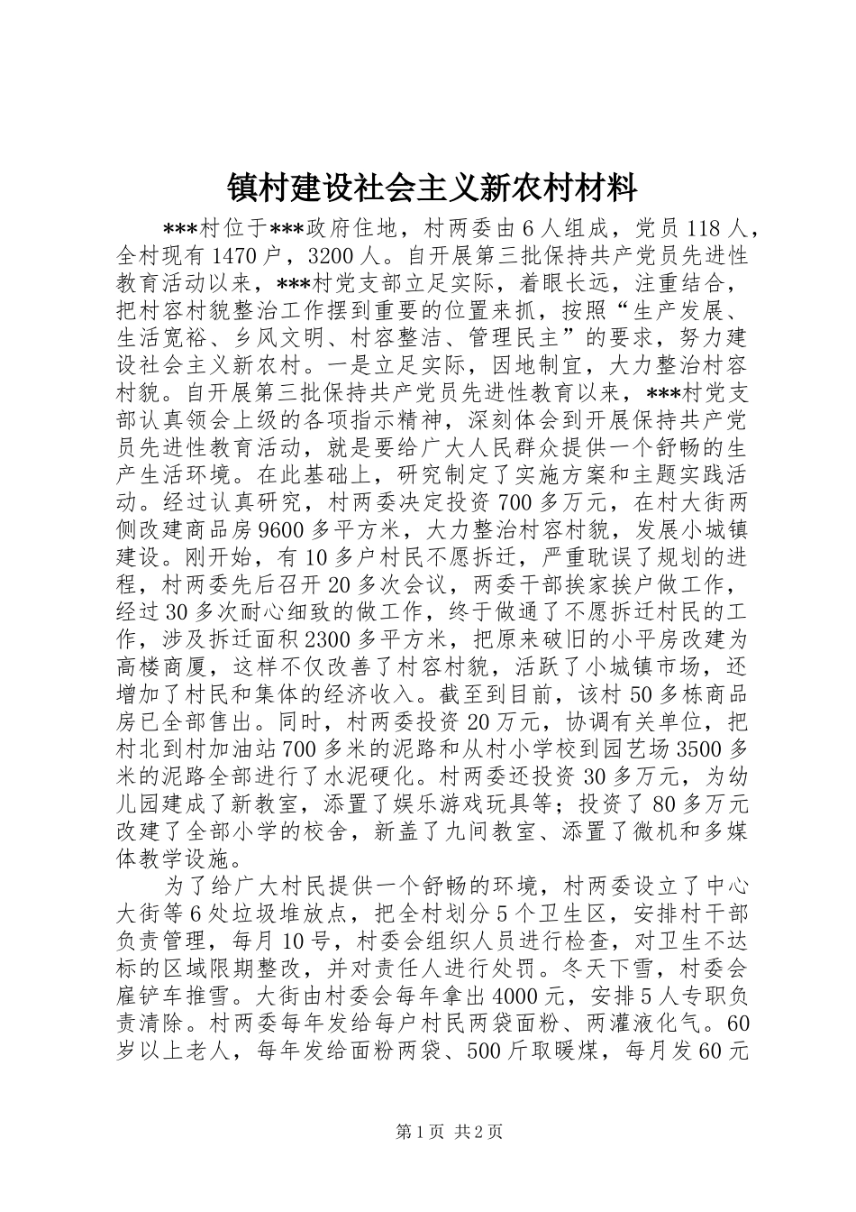 2024年镇村建设社会主义新农村材料_第1页