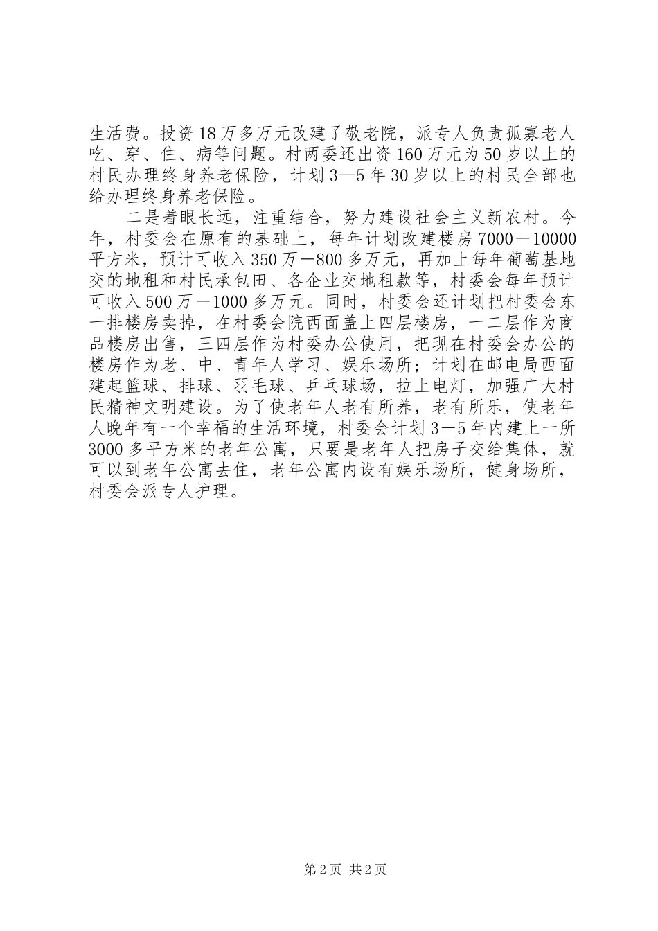 2024年镇村建设社会主义新农村材料_第2页