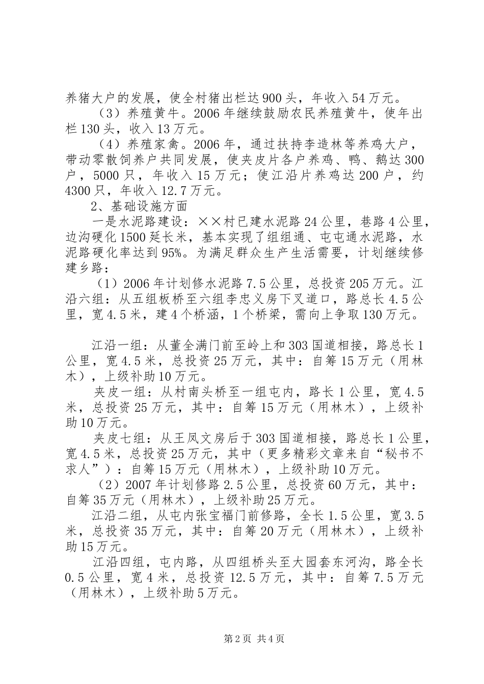 2024年镇村建设社会主义新农村工作计划_第2页