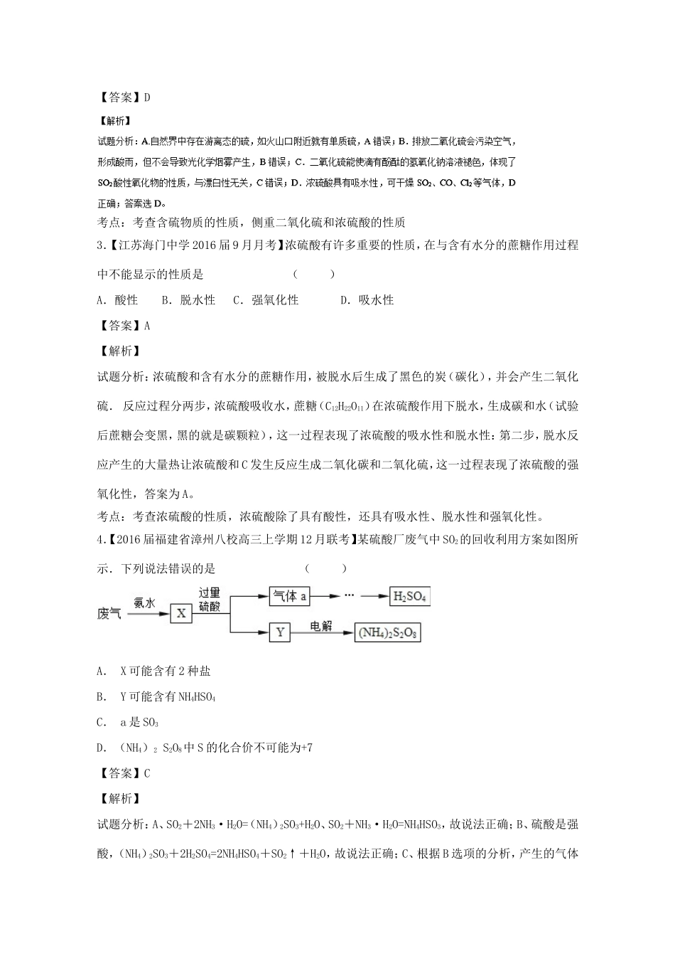 （讲练测）高考化学一轮复习 专题4.3 硫及其化合物（练）（含解析）-人教版高三全册化学试题_第2页
