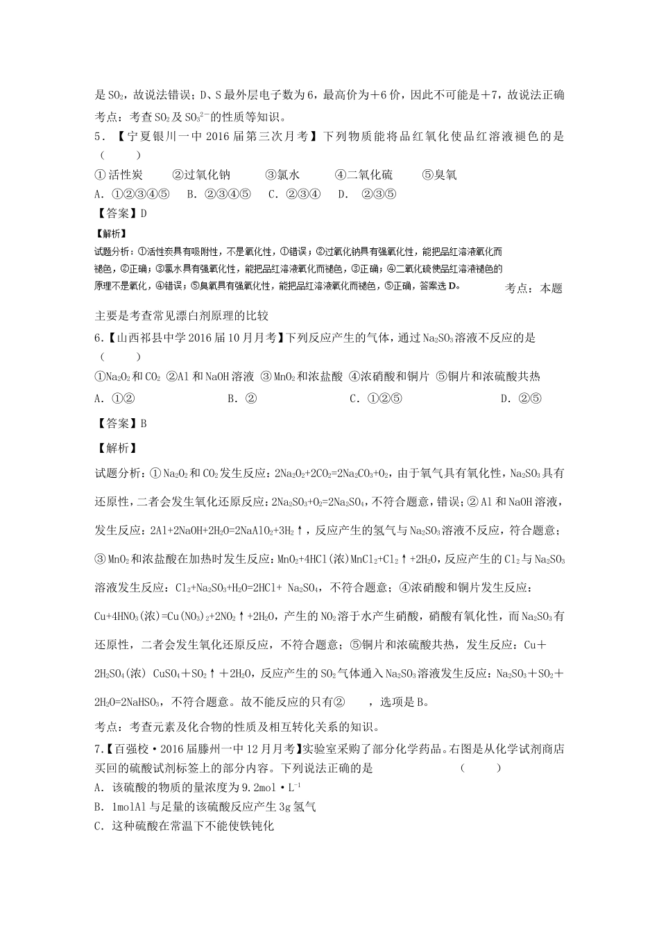 （讲练测）高考化学一轮复习 专题4.3 硫及其化合物（练）（含解析）-人教版高三全册化学试题_第3页