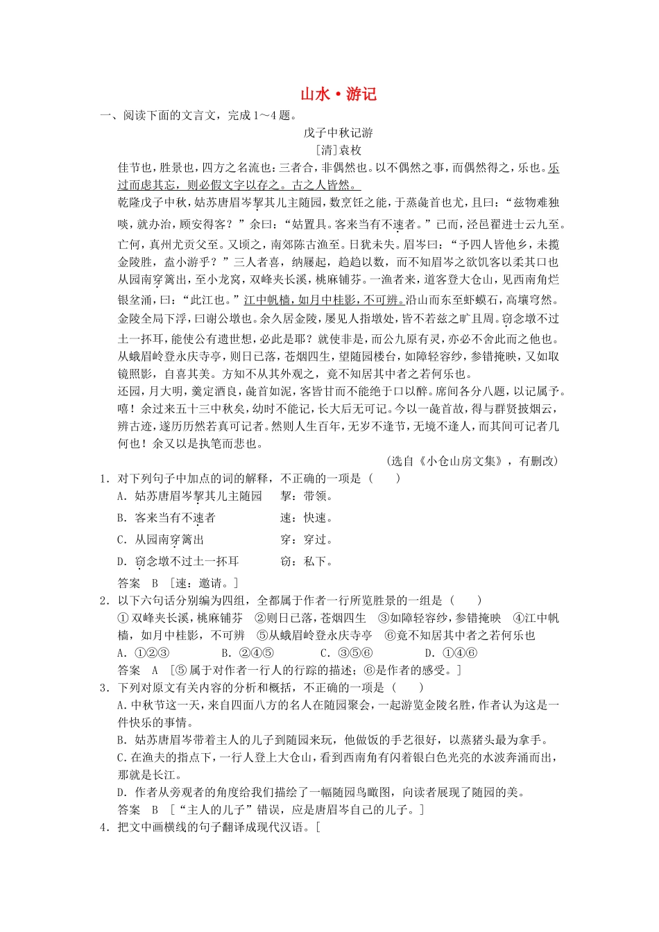 （考黄金）高考语文一轮检测 文言文阅读 山水 游记精讲精析 新人教版_第1页