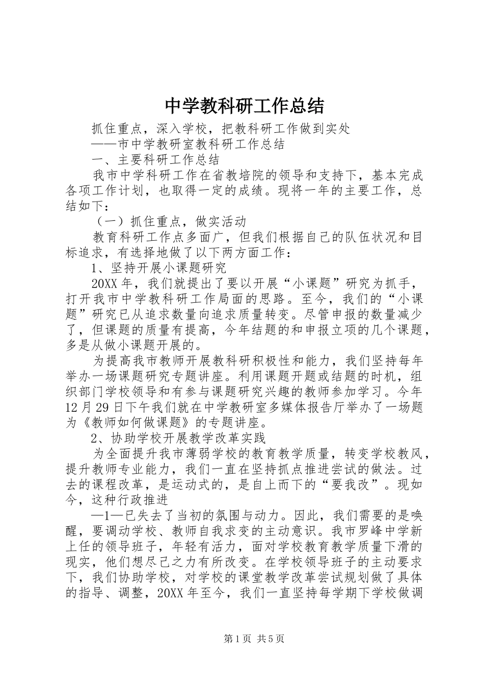 2024年中学教科研工作总结_第1页