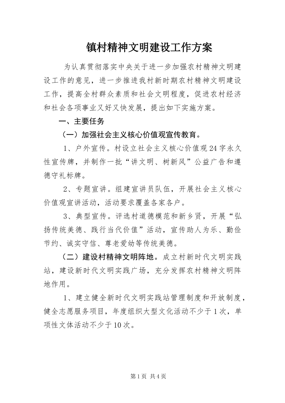 2024年镇村精神文明建设工作方案_第1页