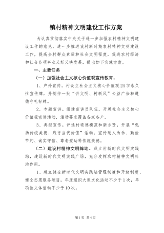 2024年镇村精神文明建设工作方案