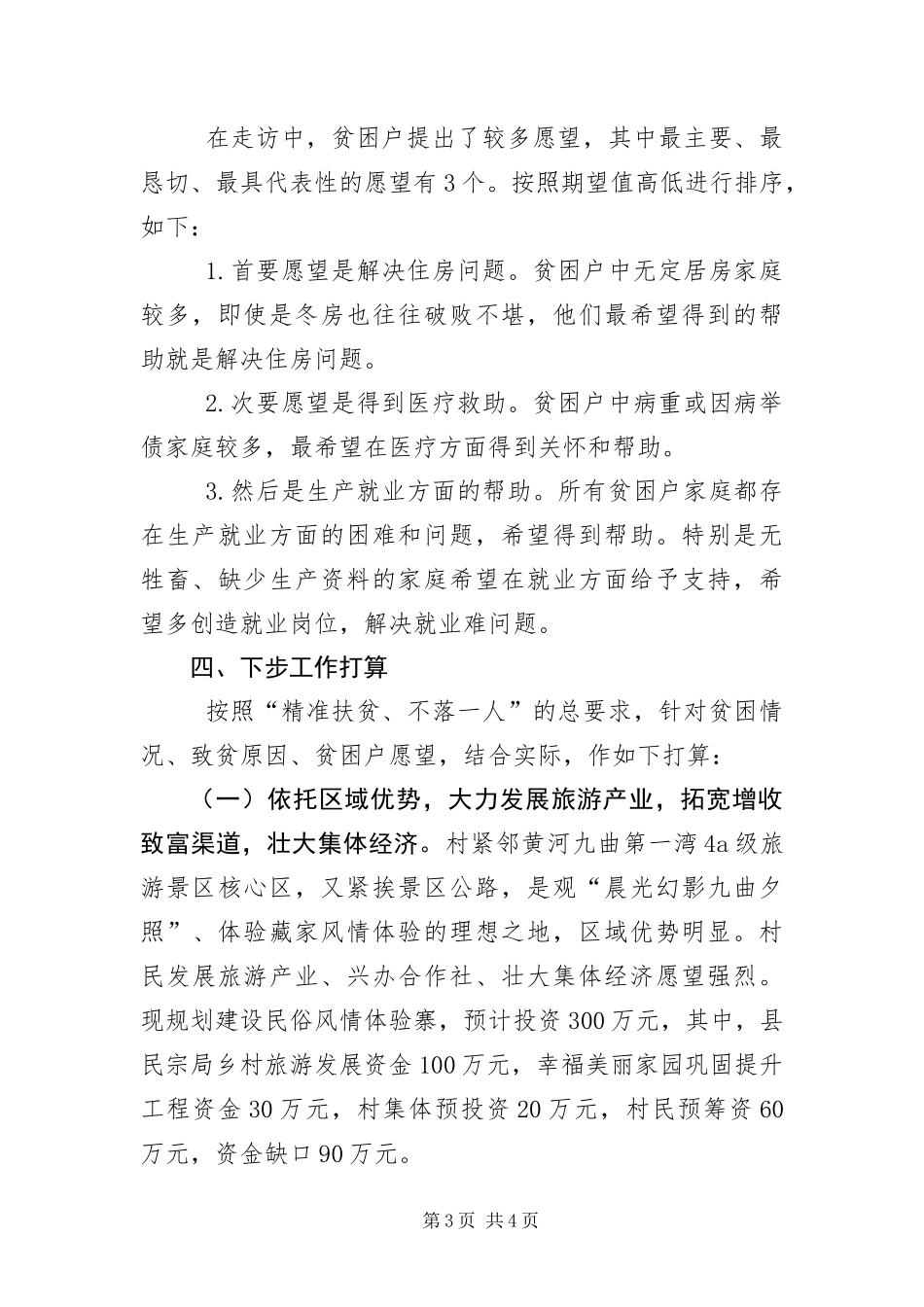 2024年镇村精准扶贫工作调研报告_第3页