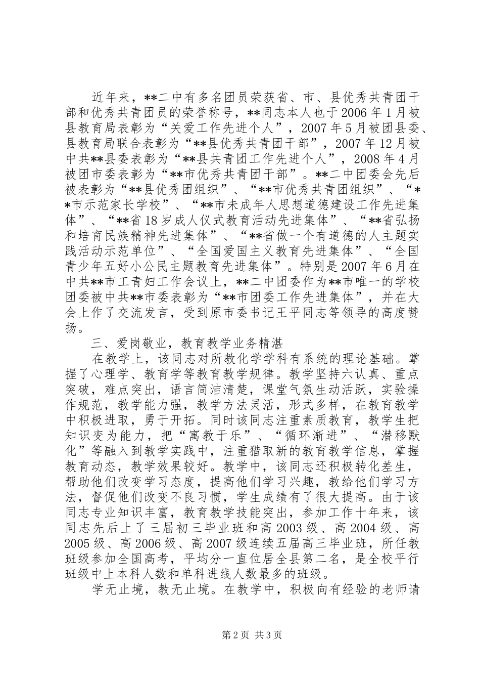 2024年中学教师爱岗敬业特色工作先进事迹_第2页