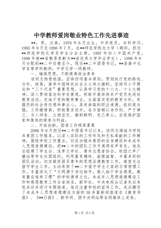 2024年中学教师爱岗敬业特色工作先进事迹