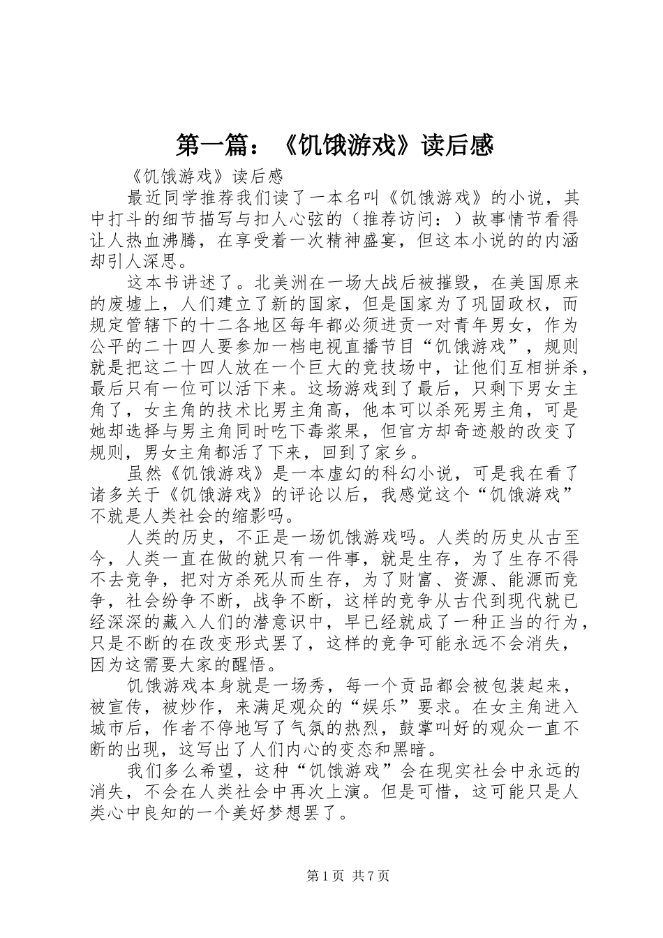 2024年饥饿游戏读后感_第1页