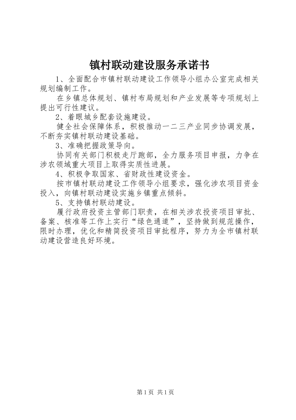 2024年镇村联动建设服务承诺书_第1页