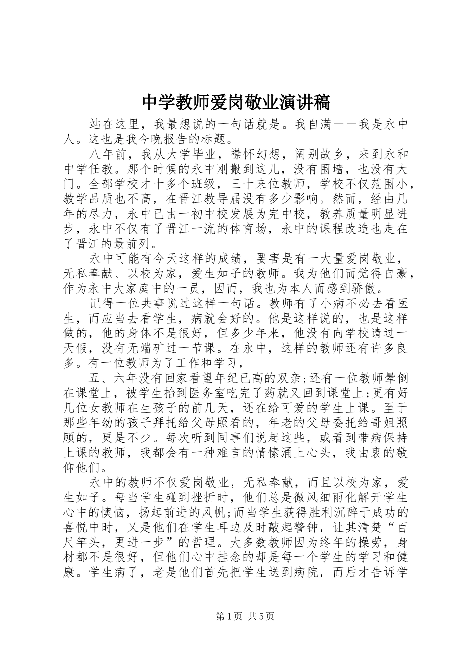 2024年中学教师爱岗敬业演讲稿_第1页