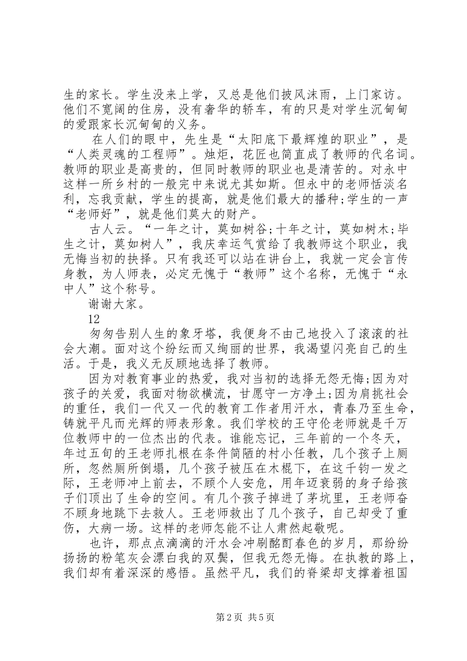 2024年中学教师爱岗敬业演讲稿_第2页