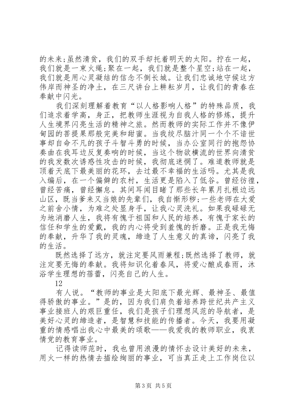 2024年中学教师爱岗敬业演讲稿_第3页