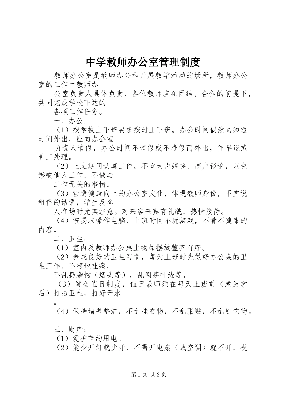 2024年中学教师办公室管理制度_第1页