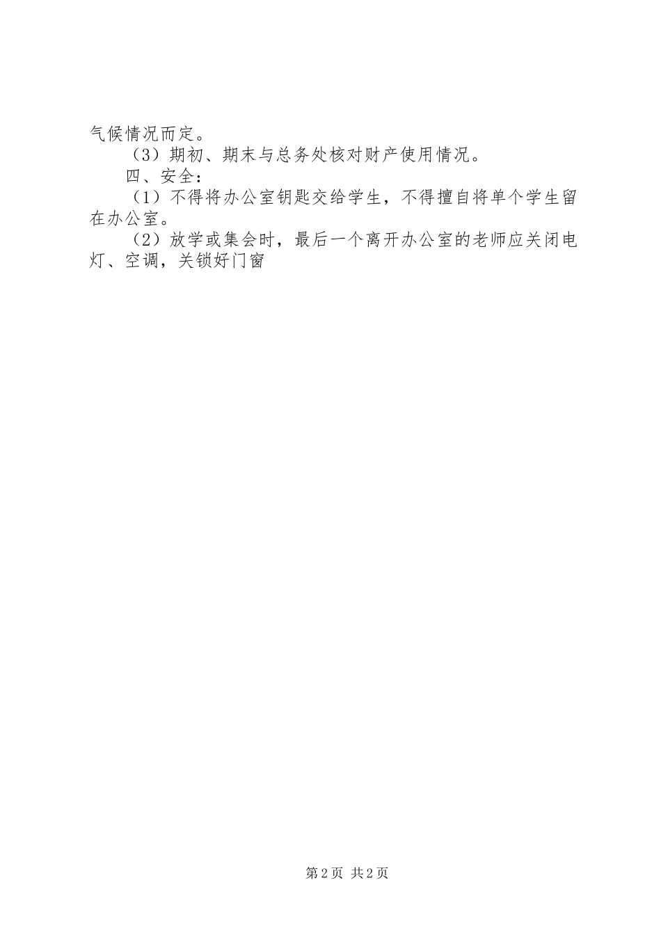 2024年中学教师办公室管理制度_第2页