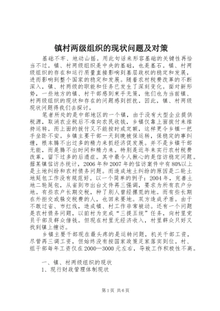 2024年镇村两级组织的现状问题及对策