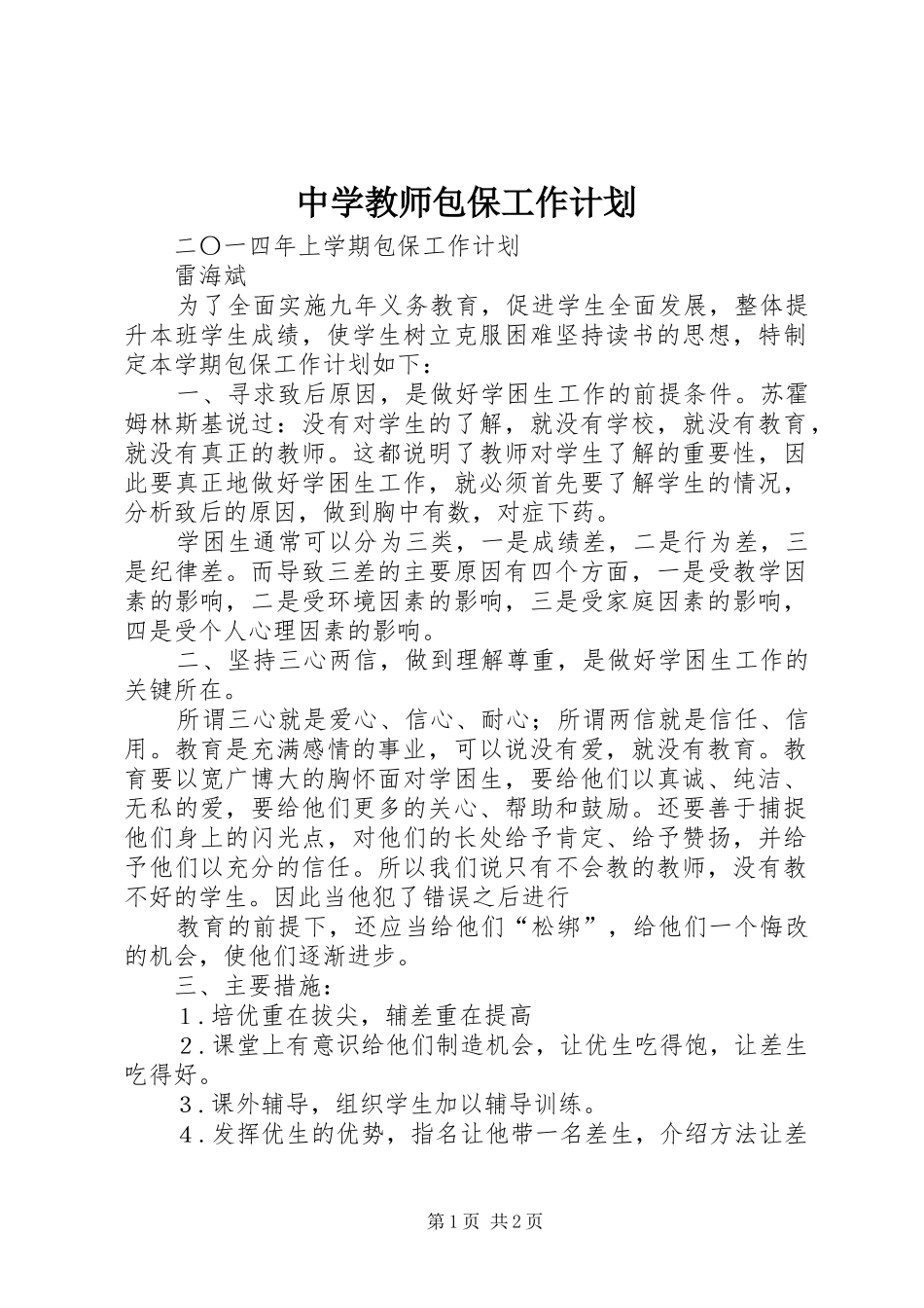 2024年中学教师包保工作计划_第1页