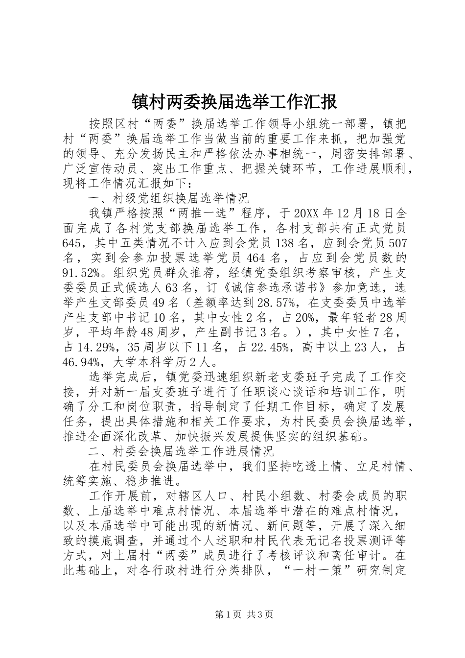 2024年镇村两委换届选举工作汇报_第1页
