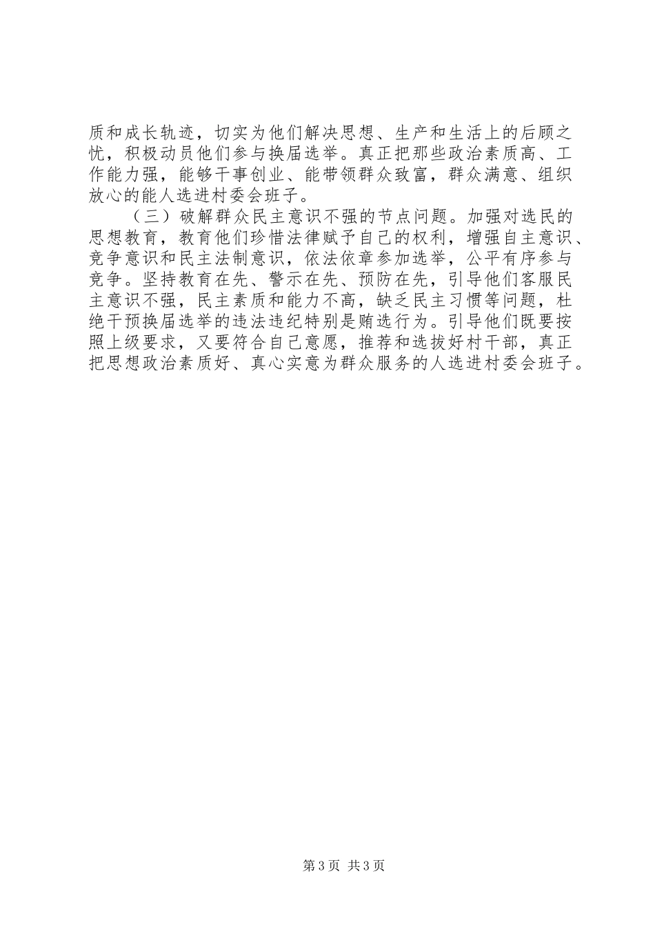 2024年镇村两委换届选举工作汇报_第3页