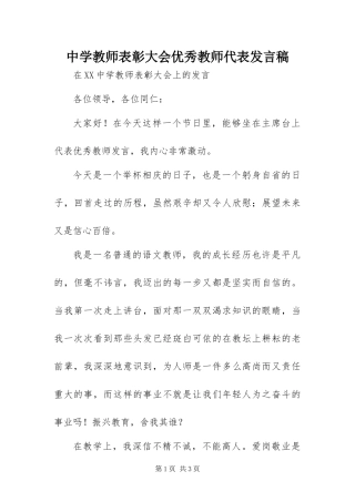 2024年中学教师表彰大会优秀教师代表讲话稿