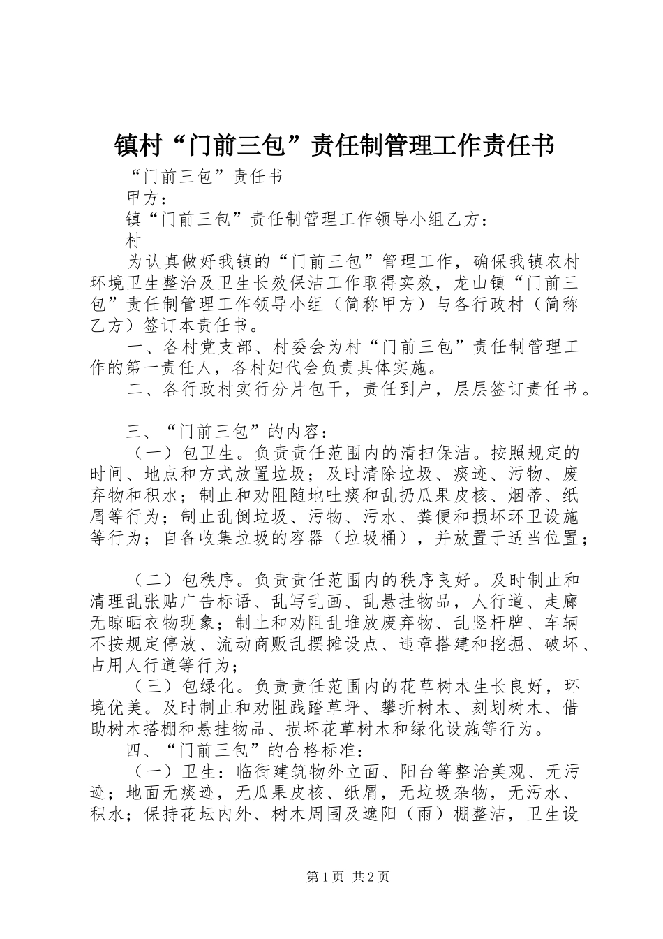 2024年镇村门前三包责任制管理工作责任书_第1页