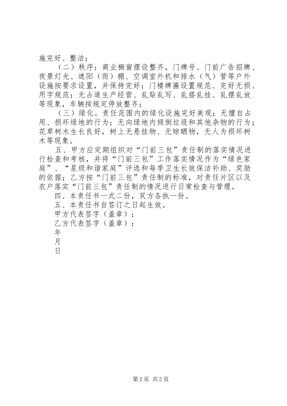 2024年镇村门前三包责任制管理工作责任书_第2页