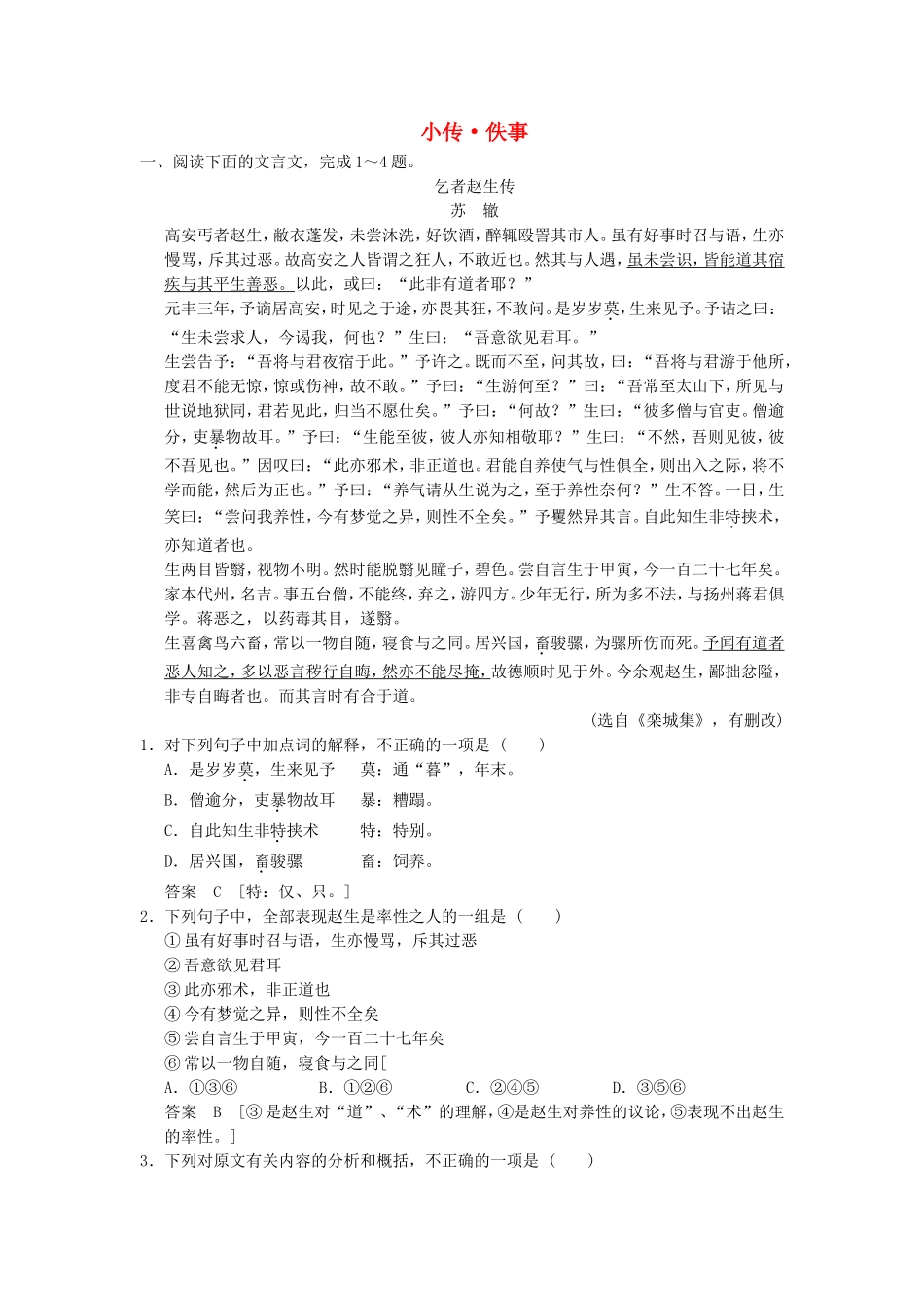 （考黄金）高考语文一轮检测 文言文阅读 小传 佚事精讲精析 新人教版_第1页