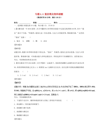 （讲练测）高考化学一轮复习 专题4.4 氮的氧化物和硝酸（测）（含解析）-人教版高三全册化学试题