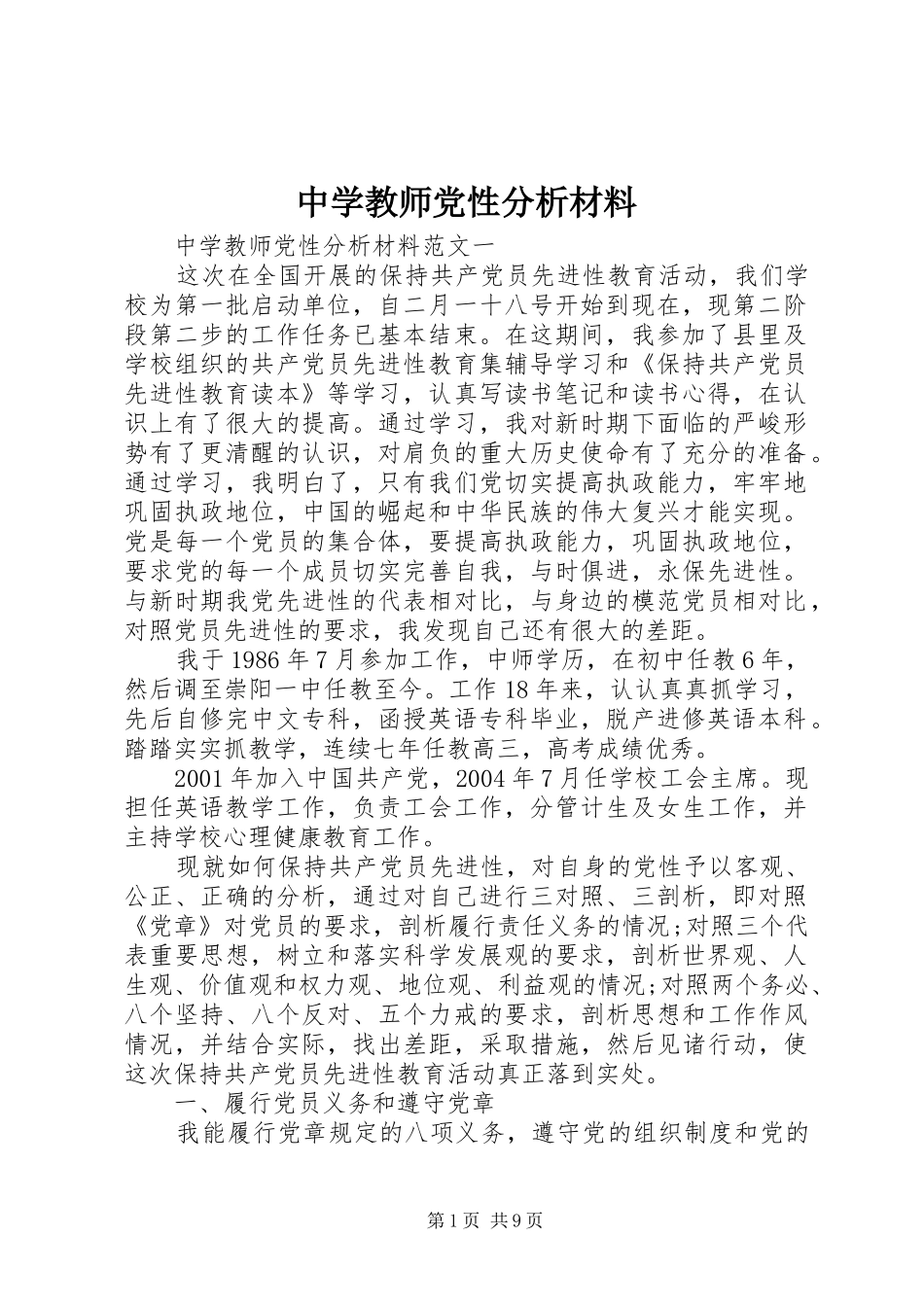 2024年中学教师党性分析材料_第1页