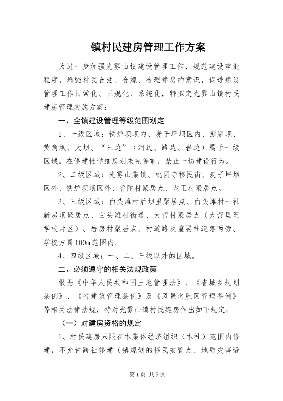 2024年镇村民建房管理工作方案_第1页