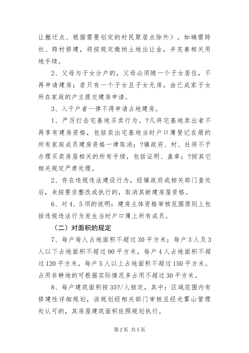 2024年镇村民建房管理工作方案_第2页