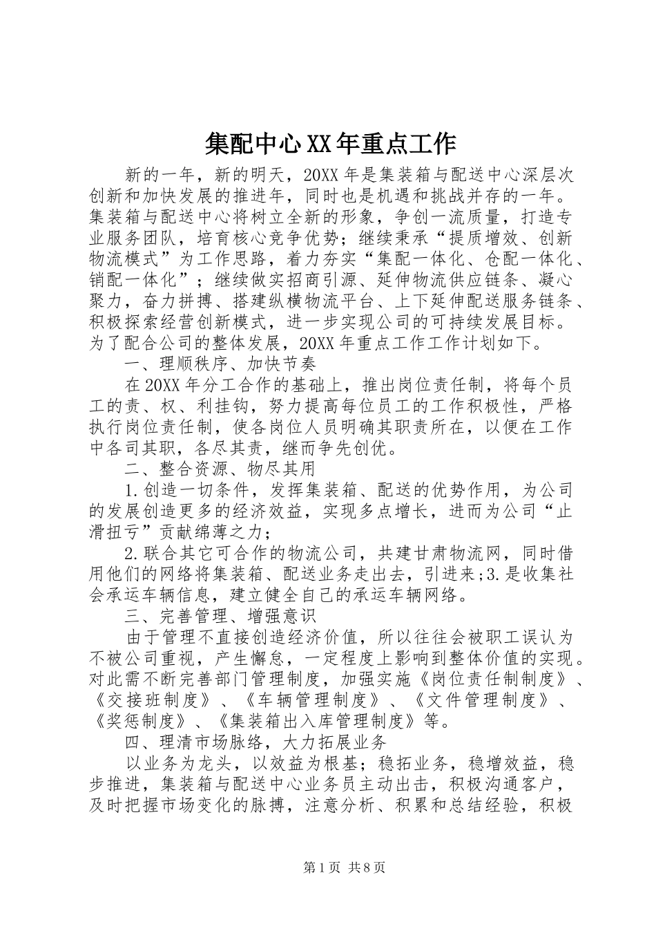 2024年集配中心重点工作_第1页