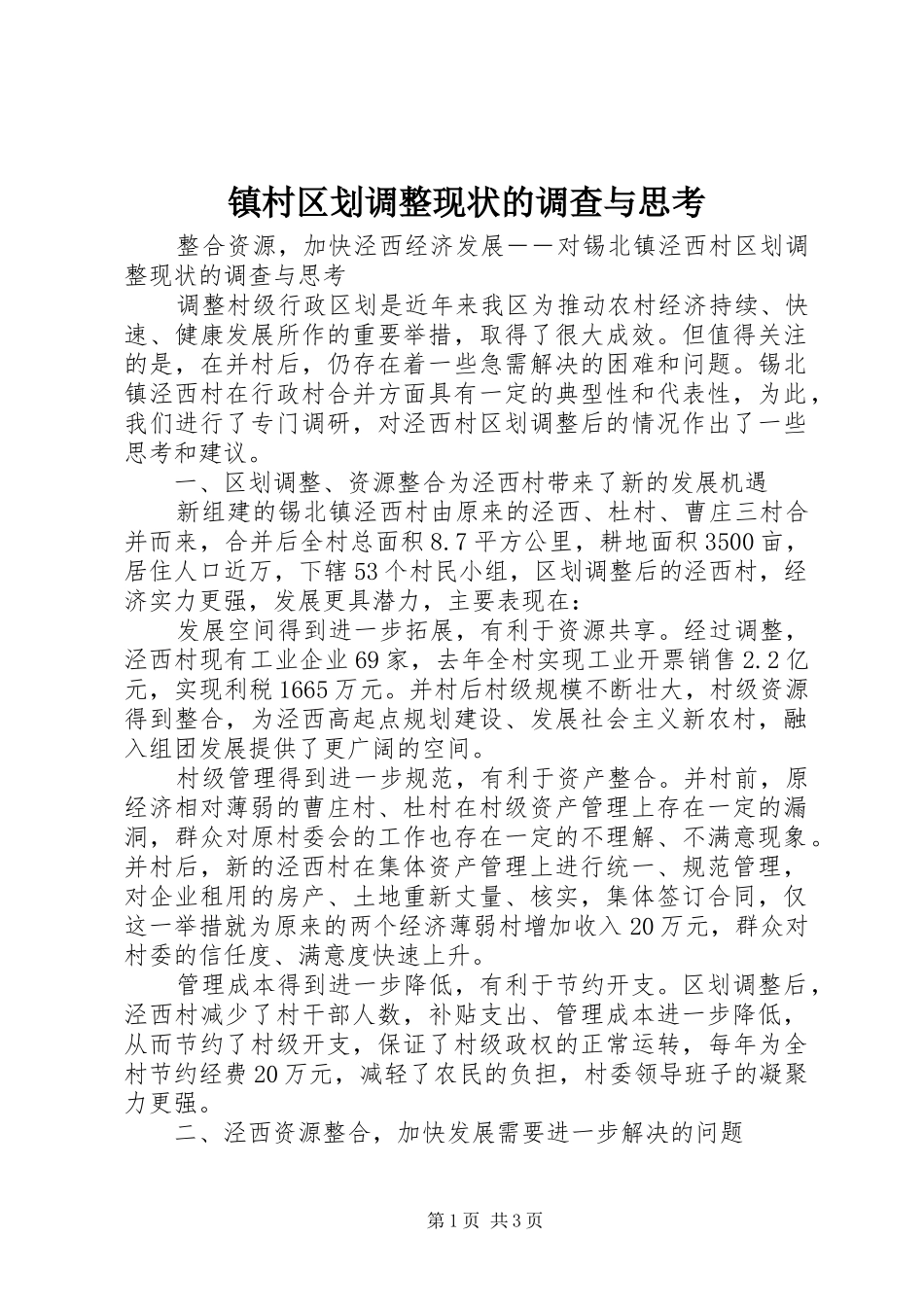 2024年镇村区划调整现状的调查与思考_第1页