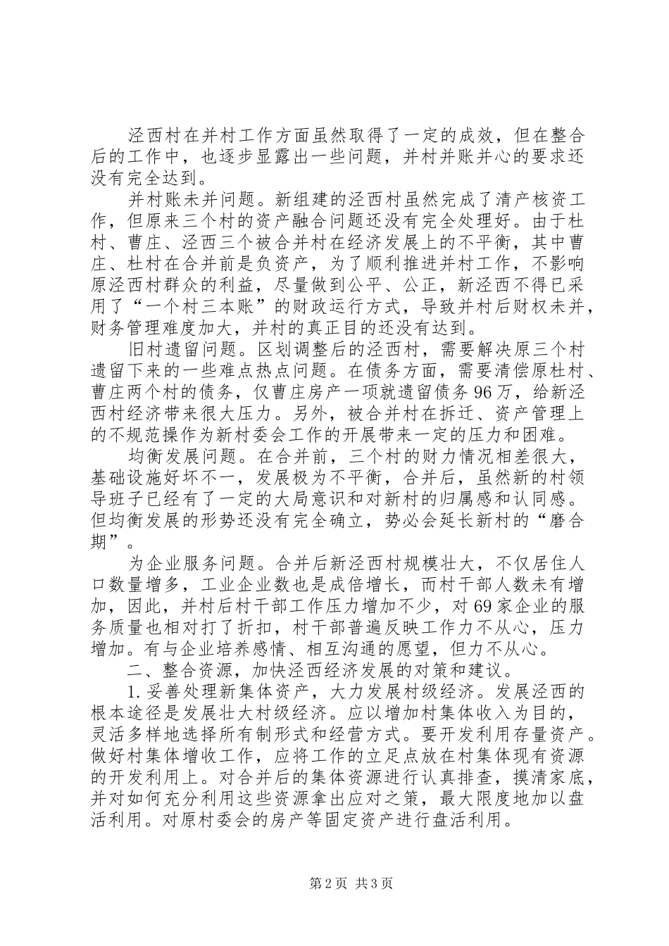 2024年镇村区划调整现状的调查与思考_第2页