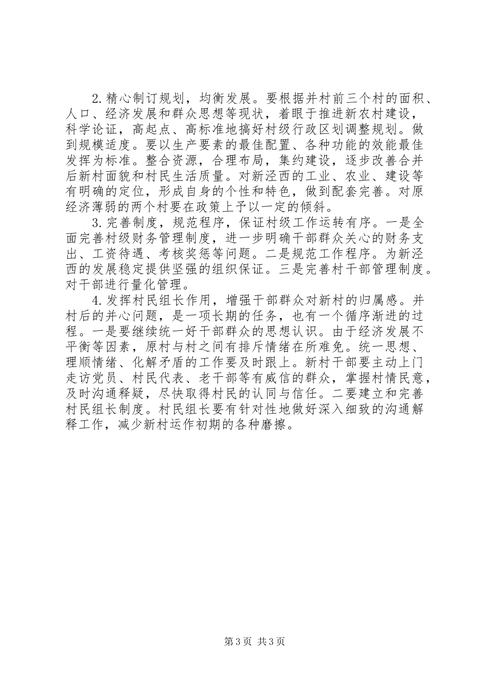 2024年镇村区划调整现状的调查与思考_第3页