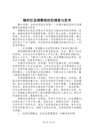 2024年镇村区划调整现状的调查与思考