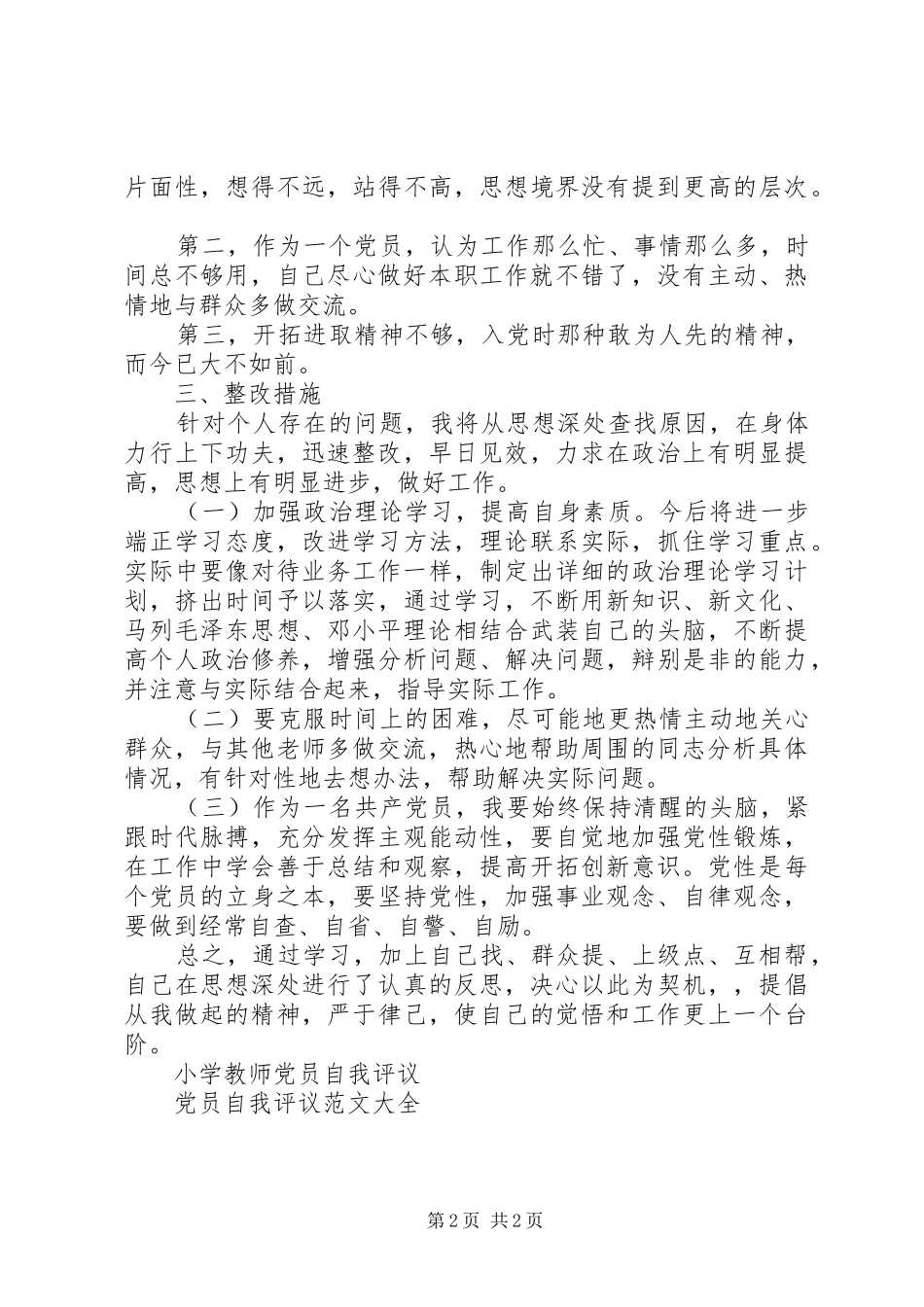 2024年中学教师党员对照检查材料_第2页