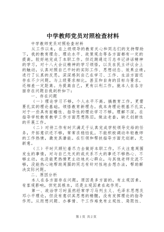2024年中学教师党员对照检查材料