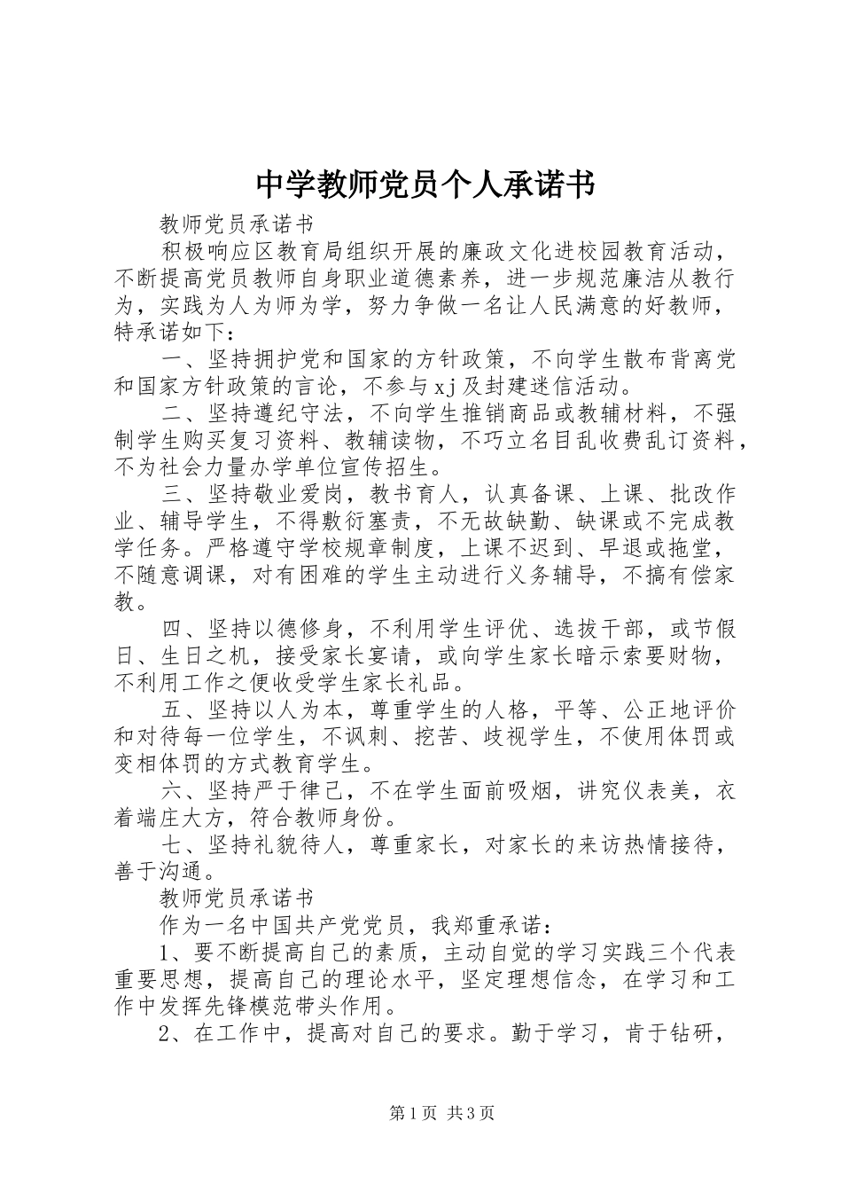 2024年中学教师党员个人承诺书_第1页