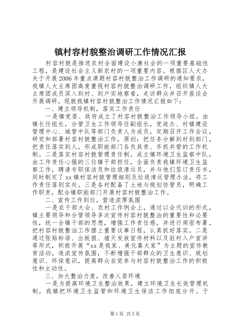 2024年镇村容村貌整治调研工作情况汇报_第1页