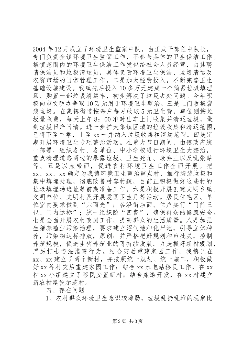 2024年镇村容村貌整治调研工作情况汇报_第2页