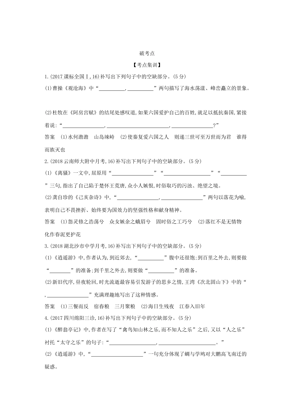 （课标专用 A版）高考语文 专题十 名篇名句默写试题-人教版高三语文试题_第2页