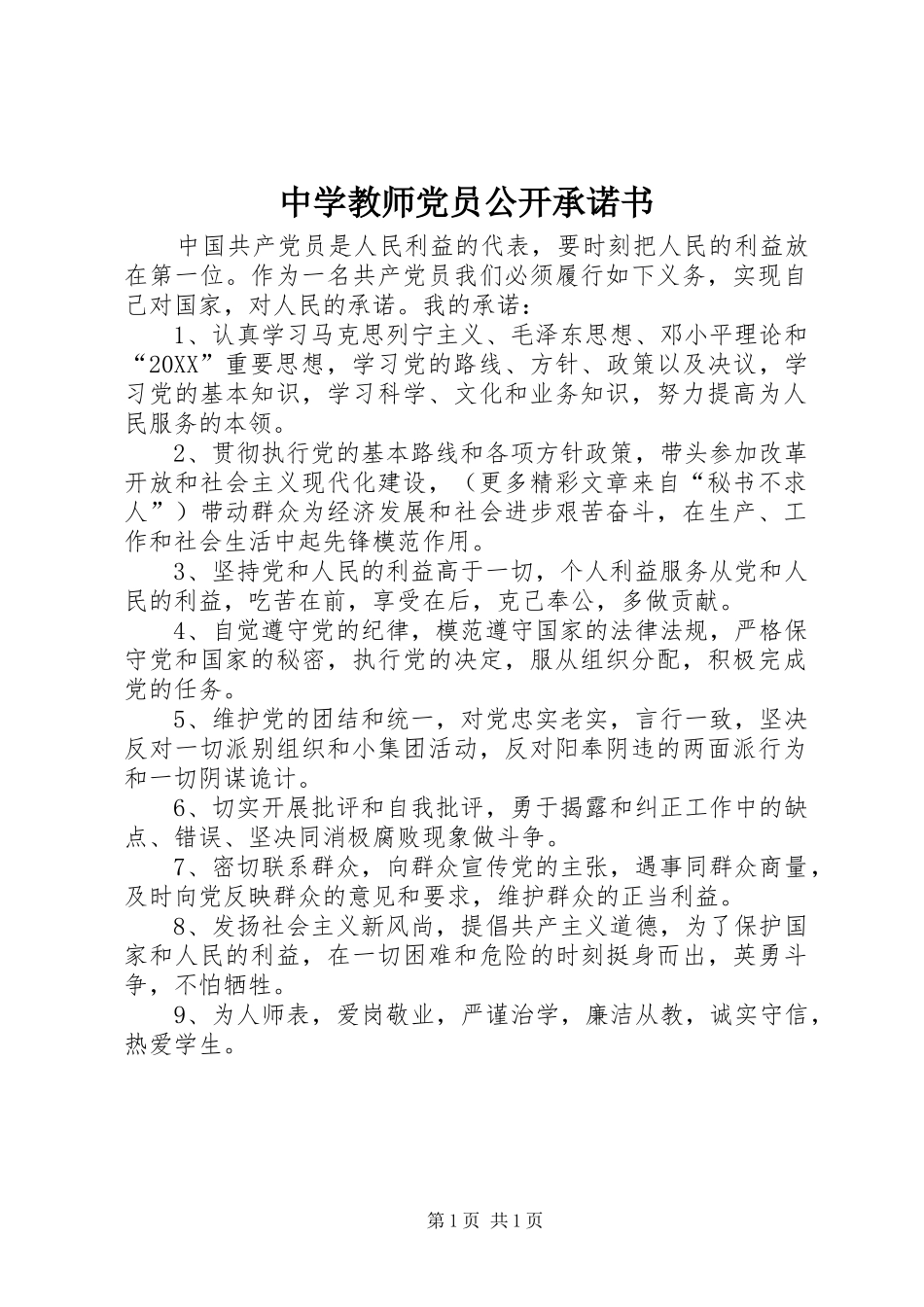 2024年中学教师党员公开承诺书_第1页