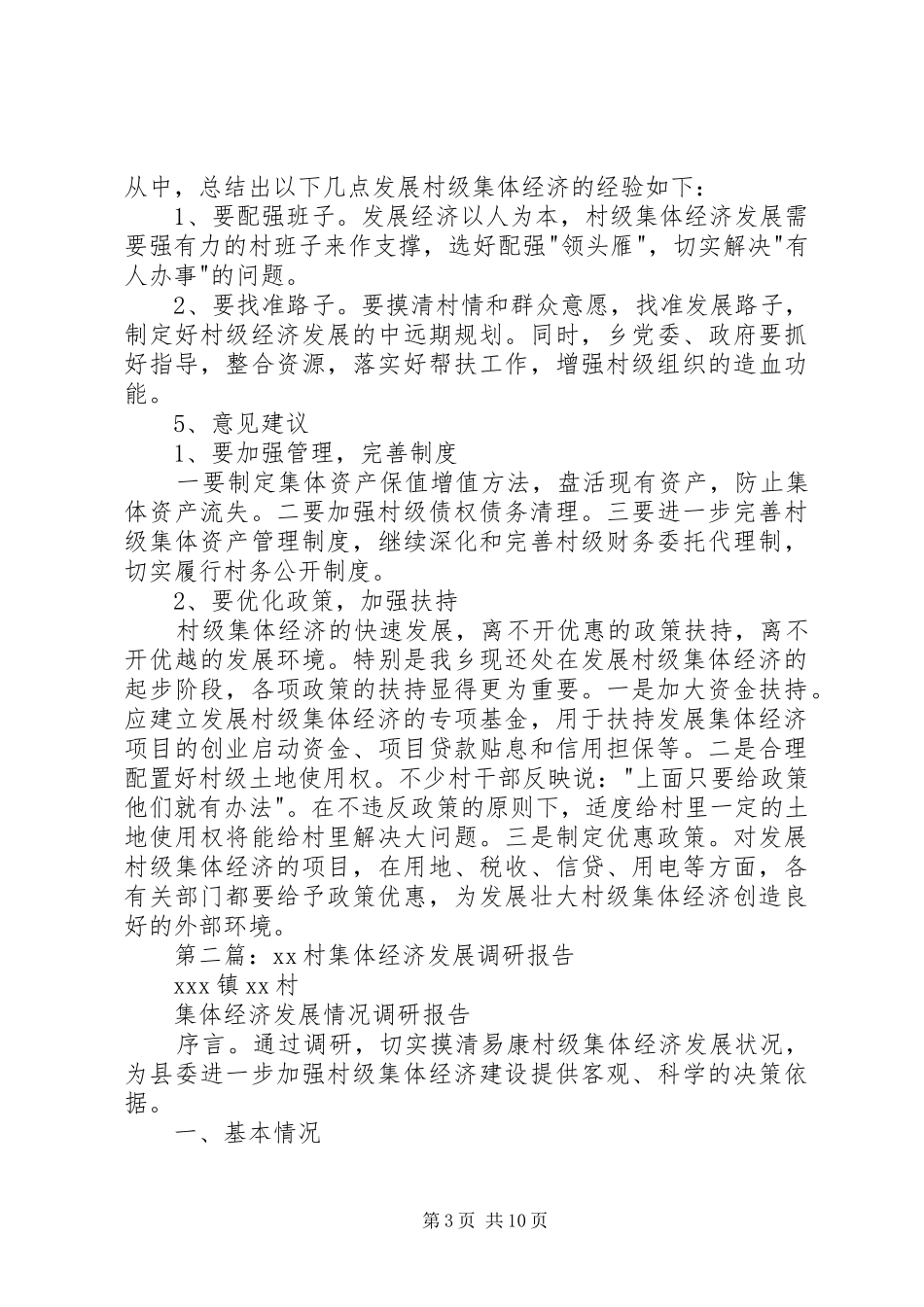 2024年集体经济发展状况调研报告_第3页